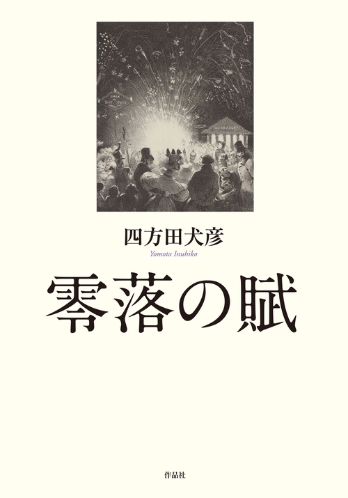 零落の賦