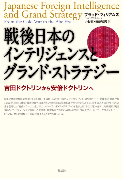 戦後日本のインテリジェンスとグランド・ストラテジー