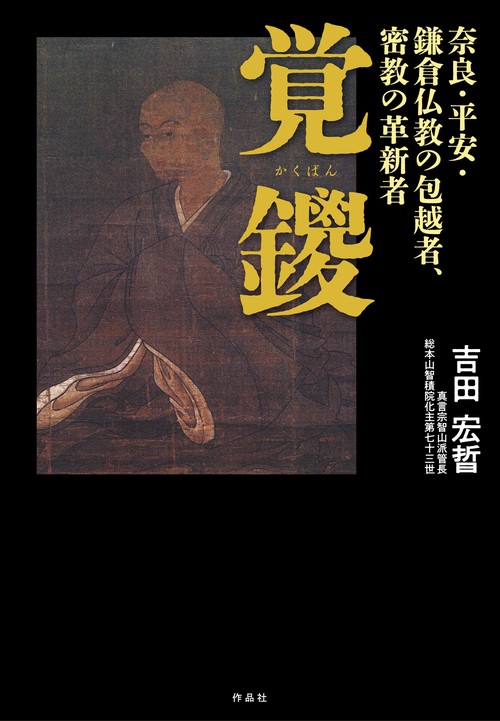 覚鑁