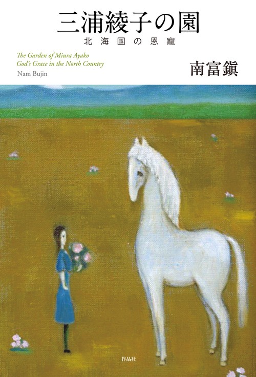 三浦綾子の園