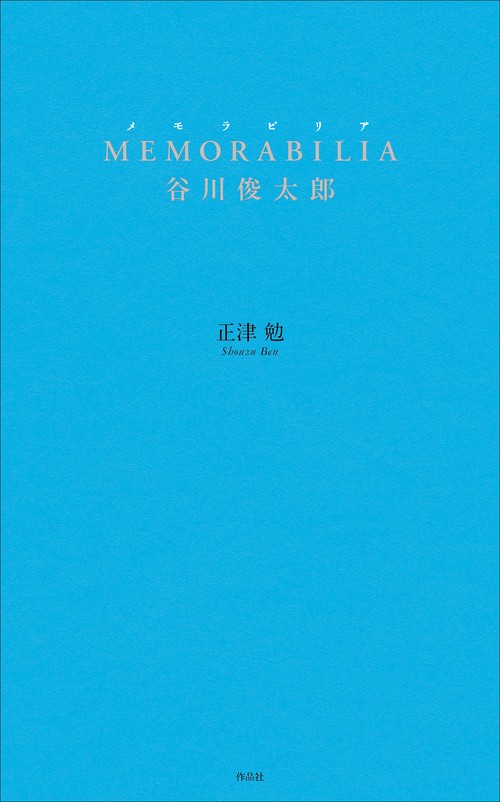 MEMORABILIA 谷川俊太郎