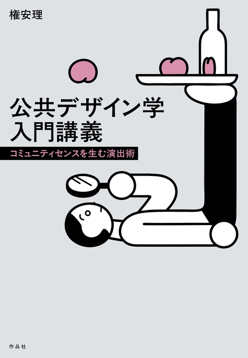 公共デザイン学入門講義