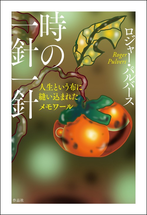 時の一針一針