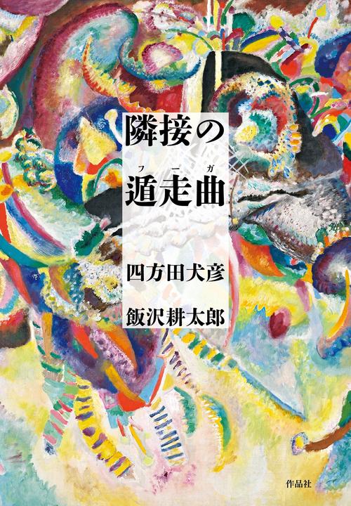 隣接の遁走曲（フーガ）