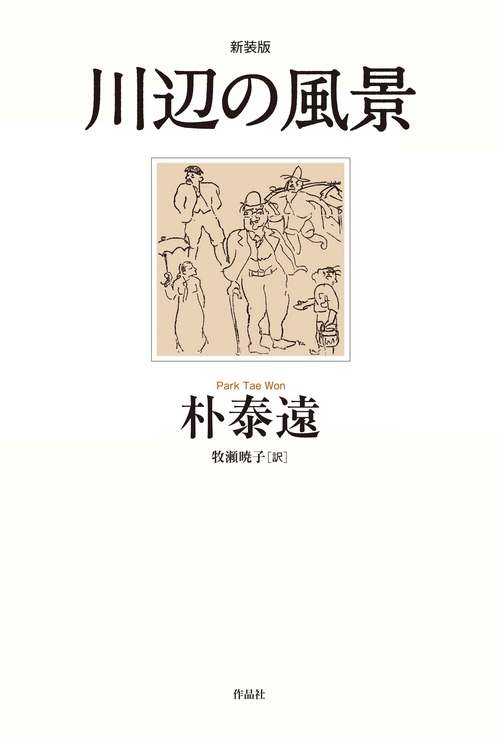 川辺の風景　新装版