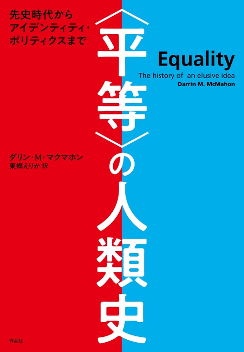 〈平等〉の人類史