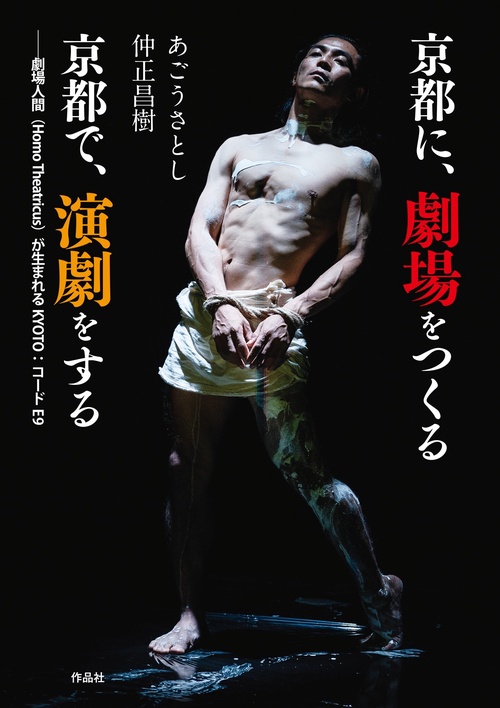 京都に、劇場をつくる　京都で、演劇をする