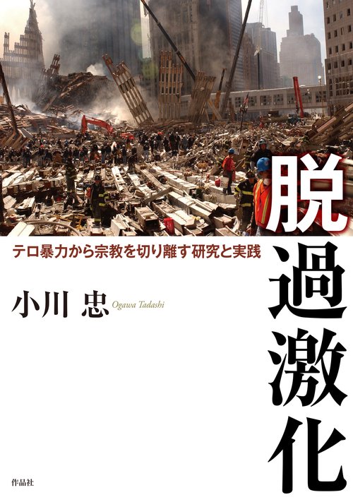 脱過激化