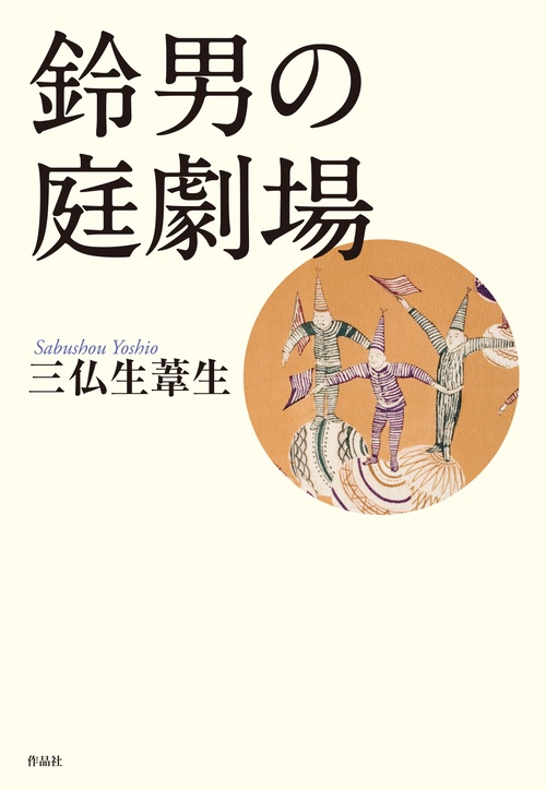 鈴男の庭劇場