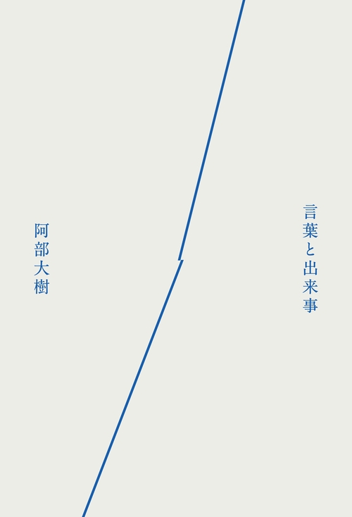 言葉と出来事
