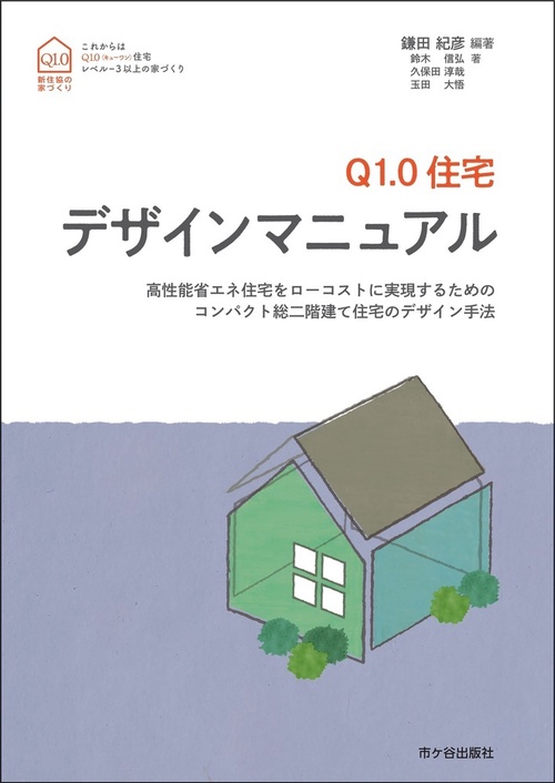 Ｑ1.0住宅　デザインマニュアル
