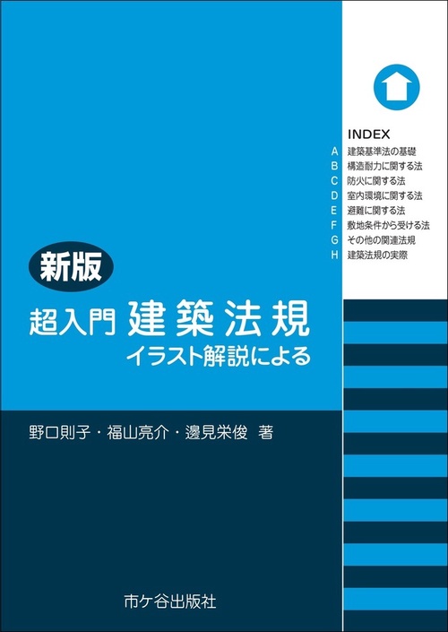 新版　超入門　建築法規