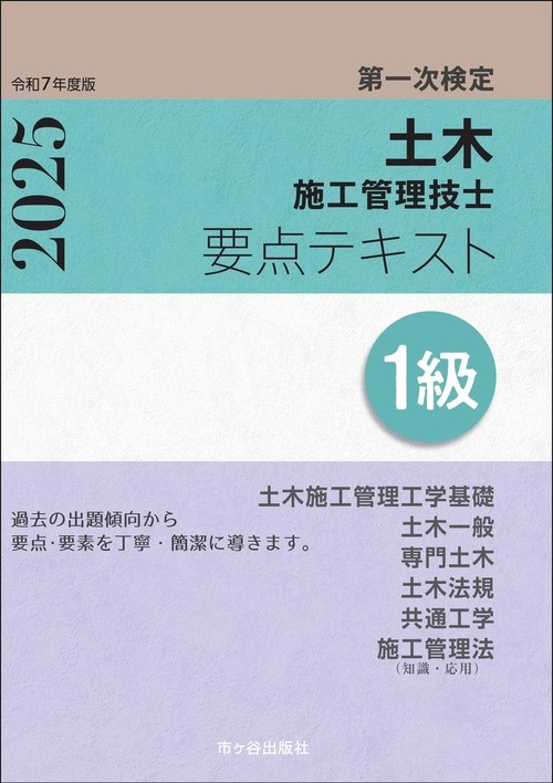 １級土木施工管理技士　第一次検定　要点テキスト　令和7年度版