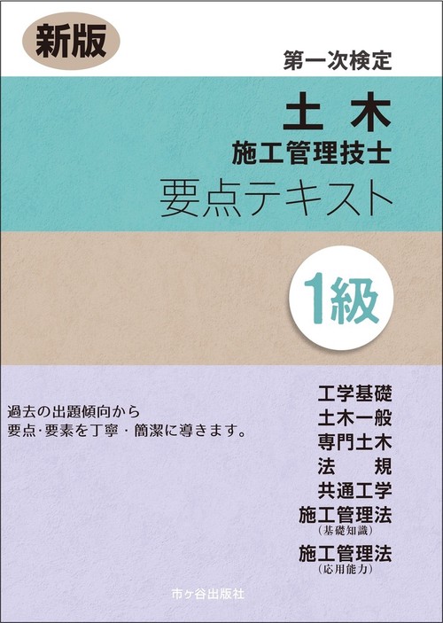 新版　１級土木施工管理技士　第一次検定　要点テキスト