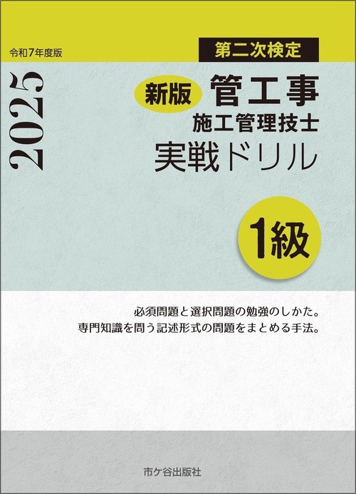 新版　１級管工事施工管理技士　第二次検定　実戦ドリル　令和7年度版