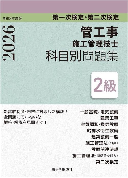 ２級管工事施工管理技士　第一次検定・第二次検定　科目別問題集　令和８年度版