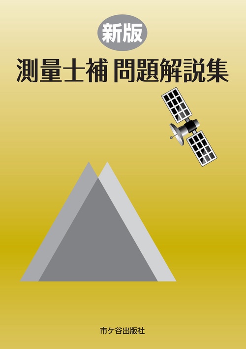 新版　測量士補 問題解説集