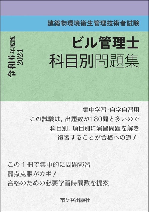 ビル管理士　科目別問題集 令和6年度版