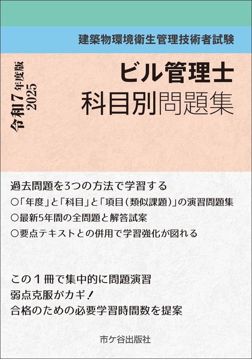 ビル管理士　科目別問題集 令和7年度版