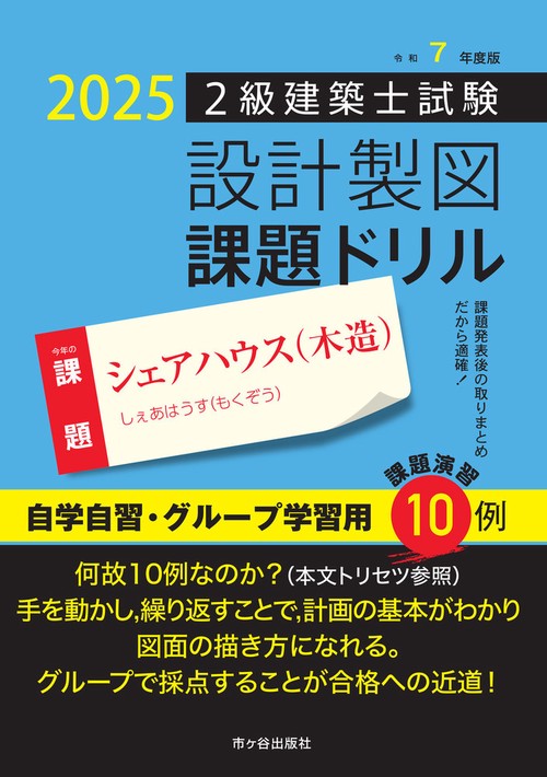 令和７年度版　２級建築士試験　設計製図　課題ドリル