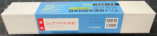 自学自習用ボックス版　令和７年度版　２級建築士試験 　設計製図課題ドリル