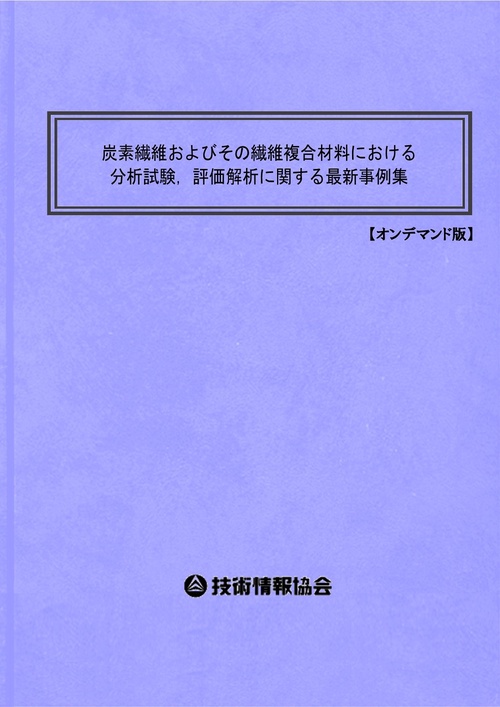 炭素繊維およびその繊維複合材料における分析試験，評価解析に関する最新事例集