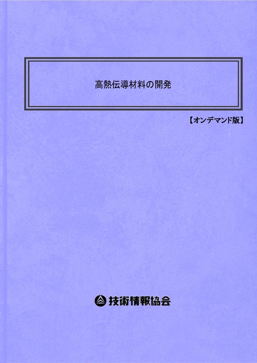 高熱伝導材料の開発