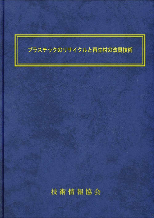 プラスチックのリサイクルと再生材の改質技術