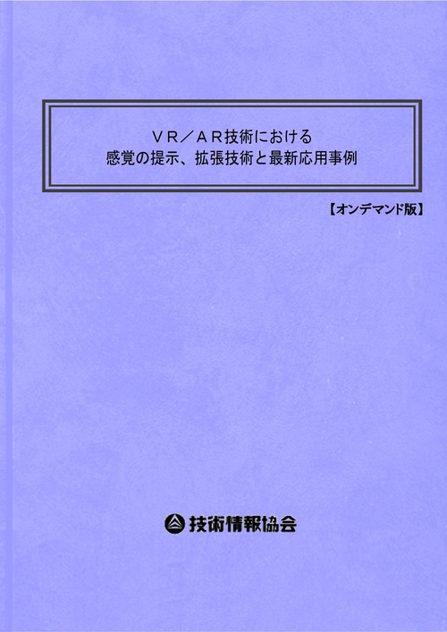 ＶＲ／ＡＲ技術における感覚の提示、拡張技術と最新応用事例