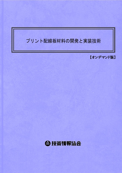プリント配線板材料の開発と実装技術