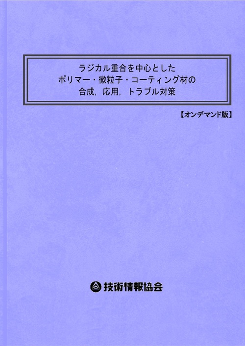 ラジカル重合を中心としたポリマー・微粒子・コーティング材の合成，応用，トラブル対策
