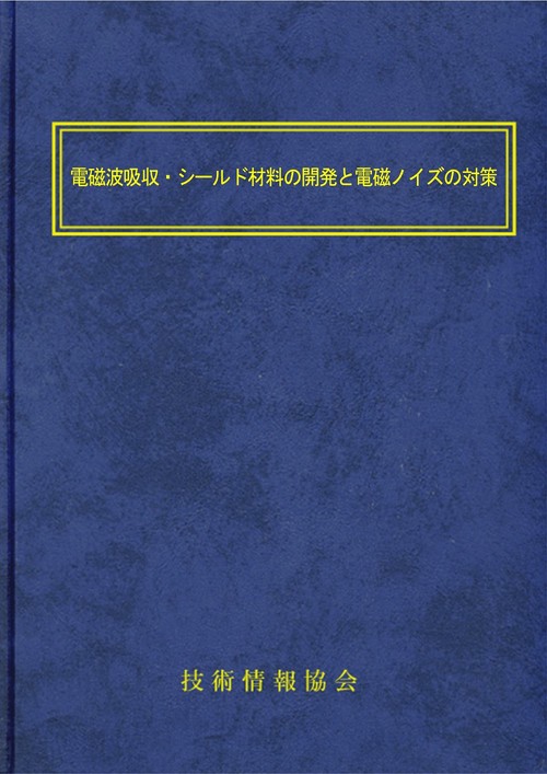 電磁波吸収・シールド材料の開発と電磁ノイズの対策