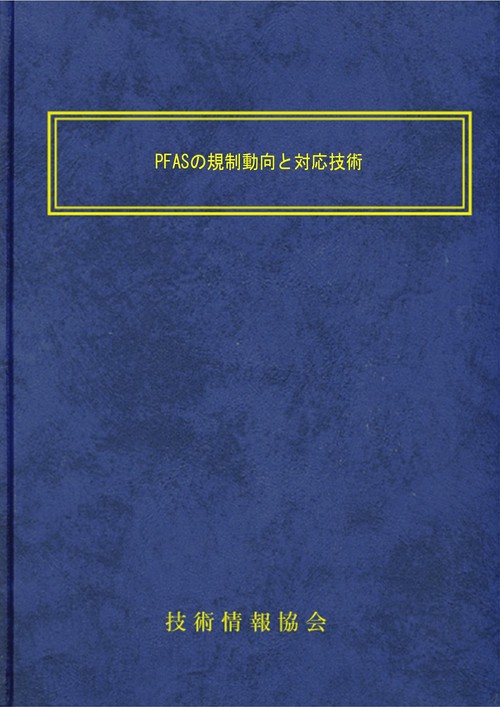 PFASの規制動向と対応技術