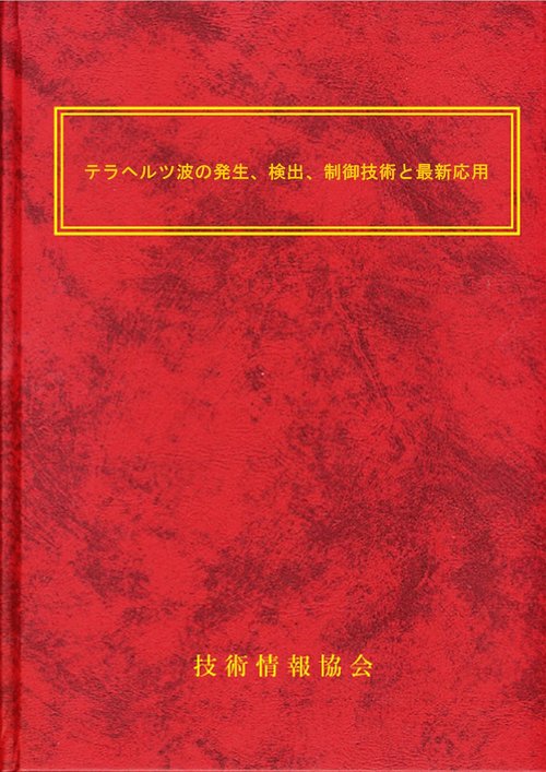 テラヘルツ波の発生、検出、制御技術と最新応用