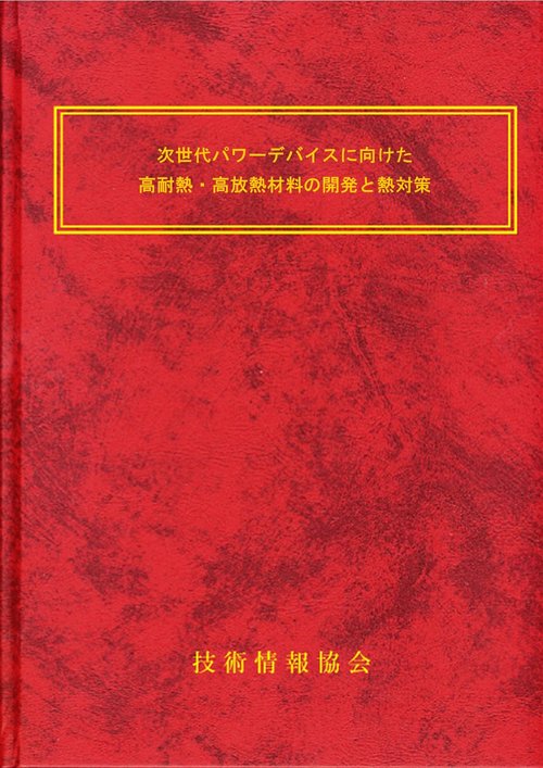 次世代パワーデバイスに向けた高耐熱・高放熱材料の開発と熱対策