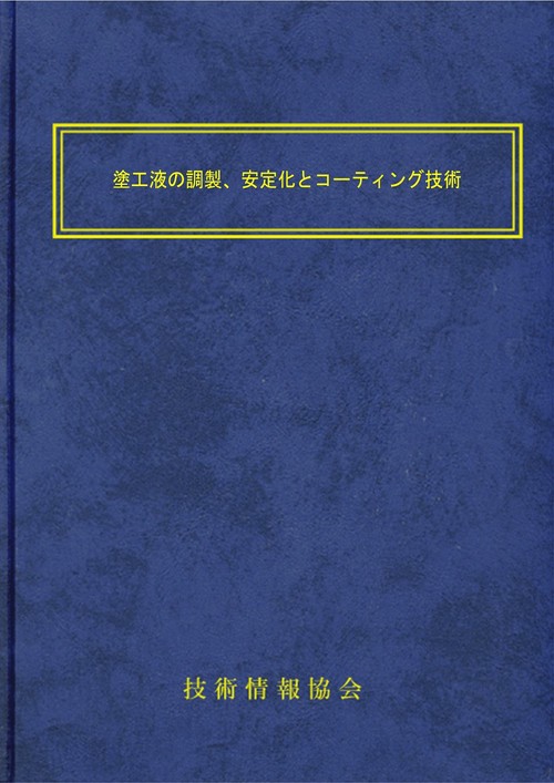 塗工液の調製、安定化とコーティング技術