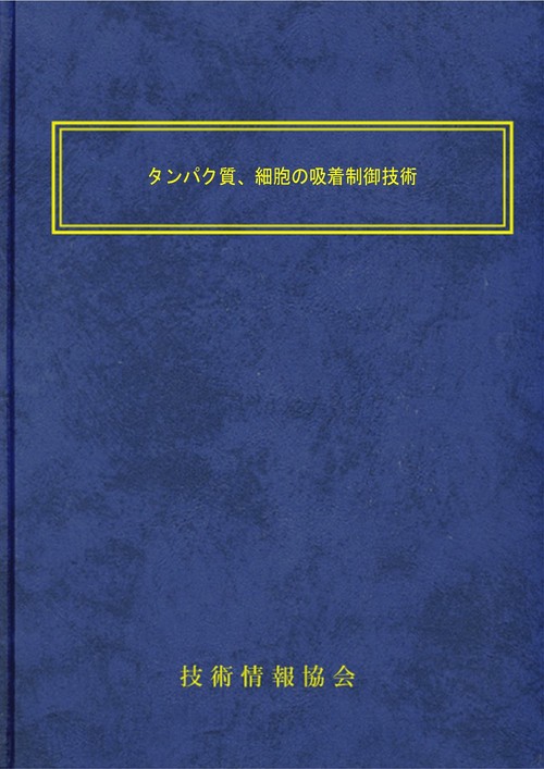 タンパク質、細胞の吸着制御技術