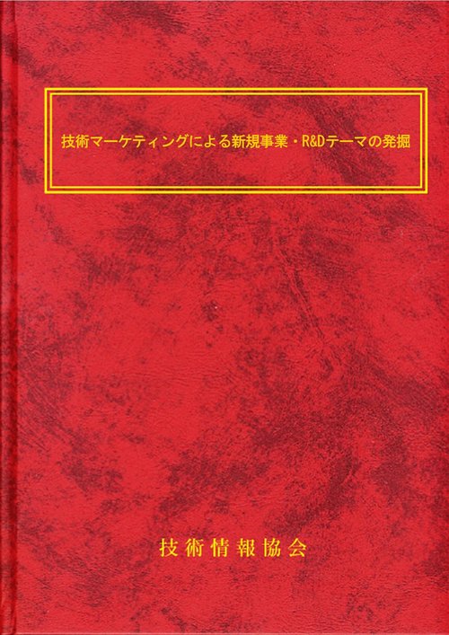 技術マーケティングによる新規事業・R&Dテーマの発掘