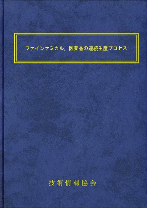 ファインケミカル,医薬品の連続生産プロセス