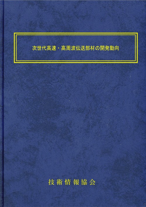 次世代高速・高周波伝送部材の開発動向
