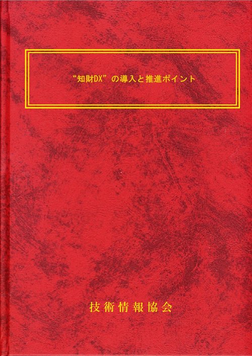 “知財DX”の導入と推進ポイント