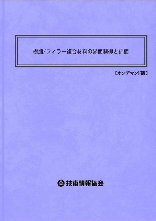 樹脂/フィラー複合材料の界面制御と評価