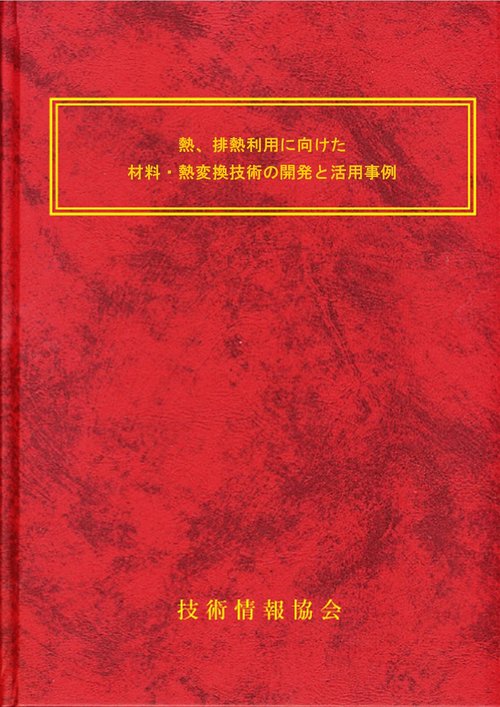 熱、排熱利用に向けた材料・熱変換技術の開発と活用事例