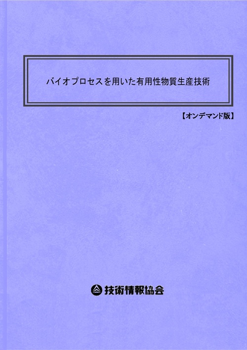 バイオプロセスを用いた有用性物質生産技術 オンデマンド版
