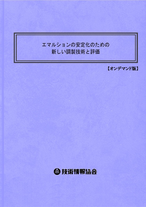 エマルションの安定化のための新しい調製技術と評価 オンデマンド版