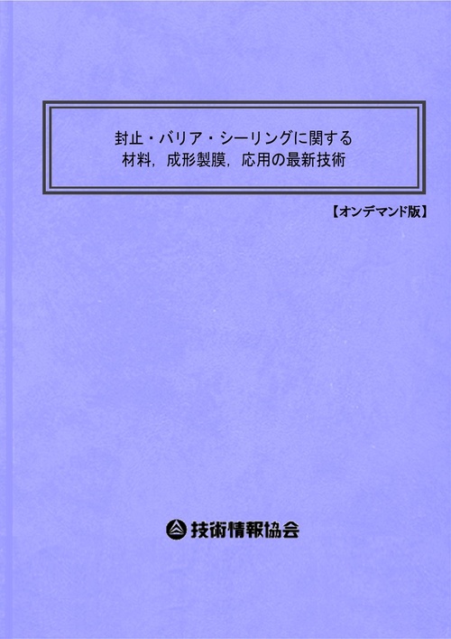 封止・バリア・シーリングに関する材料，成形製膜，応用の最新技術