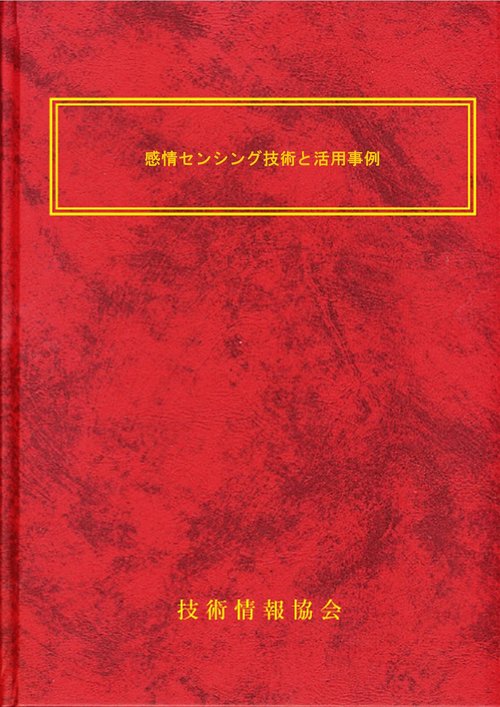 感情センシング技術と活用事例