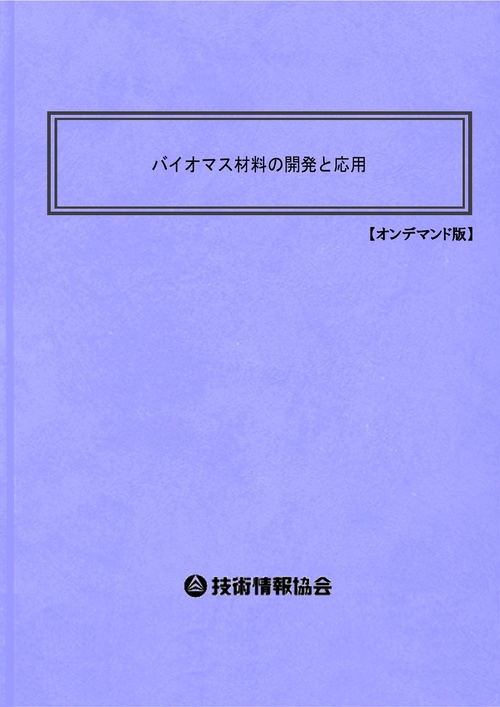 バイオマス材料の開発と応用 オンデマンド版