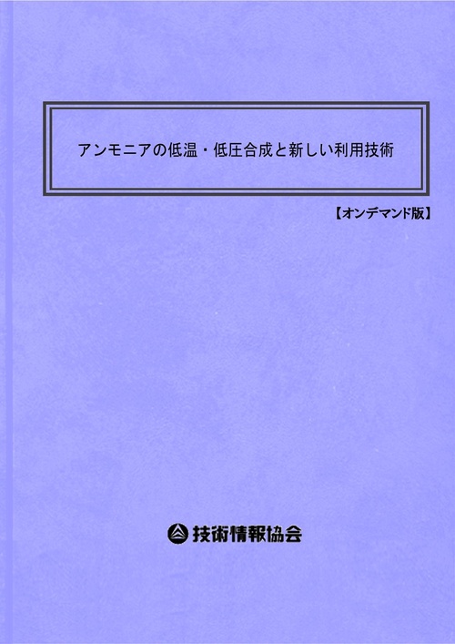 アンモニアの低温・低圧合成と新しい利用技術