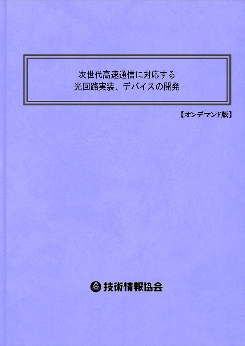 次世代高速通信に対応する光回路実装、デバイスの開発 オンデマンド版